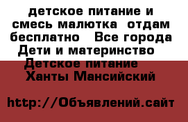 детское питание и смесь малютка  отдам бесплатно - Все города Дети и материнство » Детское питание   . Ханты-Мансийский